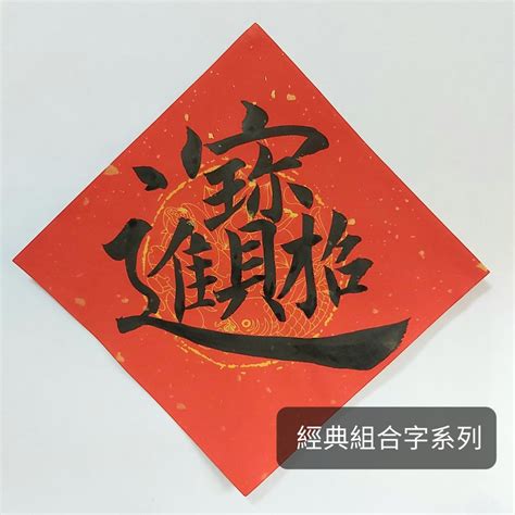 招財進寶字怎麼唸|蛤？！這些「組合字」春聯竟然還有讀音 「招財進寶」唸… 